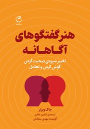 دانلود کتاب صوتی هنر گفتگوهای آگاهانه