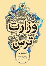 دانلود کتاب صوتی وزارت ترس