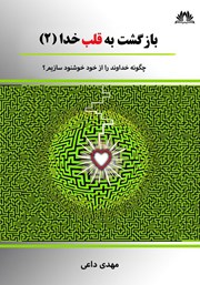 معرفی و دانلود کتاب چگونه خدا را از خود خوشنود سازیم؟