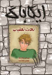 دانلود کتاب ایکاباگ