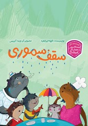 دانلود کتاب سقف سموری