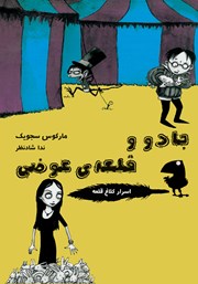 معرفی و دانلود کتاب جادو و قلعه‌ی عوضی