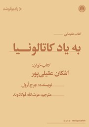 دانلود کتاب صوتی به یاد کاتالونیا