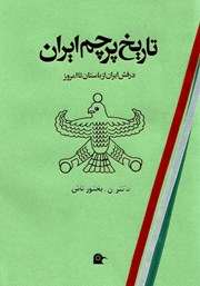 دانلود کتاب تاریخ پرچم ایران