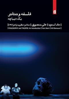 دانلود کتاب فلسفه و تئاتر: یک دیباچه