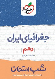 دانلود کتاب شب امتحان جغرافیای ایران - دهم
