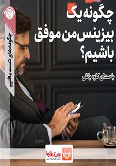 دانلود چگونه یک بیزینس من موفق باشیم؟