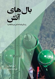دانلود کتاب بال‌های آتش
