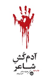 دانلود کتاب مشاهیر مرگ: آدم کش شاعر