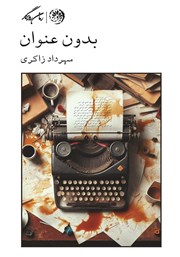 دانلود کتاب بدون عنوان