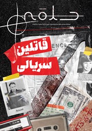 دانلود فصلنامه سینمایی حلقه - شماره 1 - قاتلین سریالی