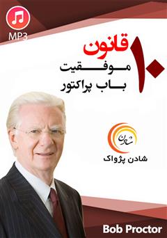 دانلود 10 قانون موفقیت باب پراکتور