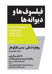 دانلود کتاب فیلسوف‌ها و دیوانه‌ها