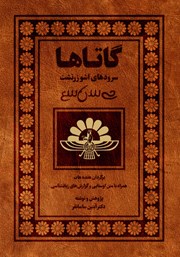 معرفی و دانلود کتاب گاتاها