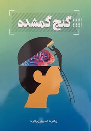 دانلود کتاب گنج گمشده