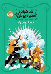 دانلود کتاب شاهزاده سیاه پوش 7: حمام هیولا