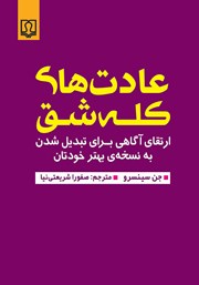 دانلود کتاب عادت‌های کله شق