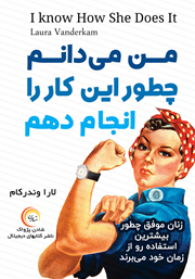 دانلود کتاب صوتی من می‌دانم چطور این کار را انجام دهم