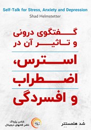 دانلود کتاب صوتی گفتگوی درونی و تاثیر آن در استرس، اضطراب و افسردگی