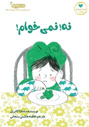 معرفی و دانلود کتاب نه! نمی‌خوام!