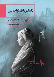 دانلود کتاب داستان اضطراب من