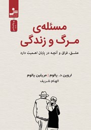 دانلود کتاب مسئله مرگ و زندگی