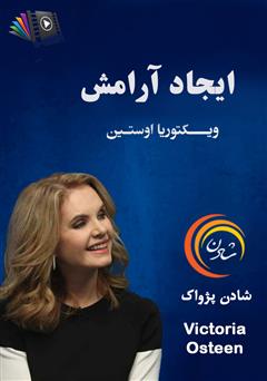 دانلود ایجاد آرامش