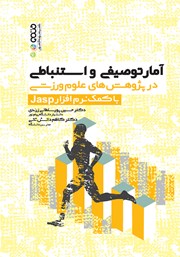 دانلود کتاب آمار توصیفی و استنباطی در پژوهشهای علوم ورزشی با کمک نرم افزار Jasp