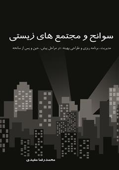 دانلود کتاب سوانح و مجتمعهای زیستی: مدیریت، برنامه ریزی و طراحی بهینه در مراحل پیش، حین و پس از سانحه