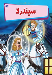 دانلود کتاب سیندرلا