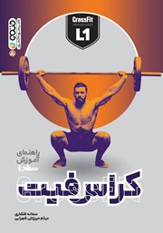 دانلود کتاب راهنمای آموزش سطح 1 کراس فیت