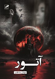 دانلود کتاب آتور (آتش)