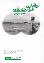 دانلود کتاب تیراندازی طبق بخش نامه