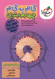 دانلود کتاب گام به گام چهارم ابتدایی - مطالعات اجتماعی