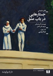 دانلود کتاب صوتی جستارهایی در باب عشق