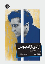 دانلود کتاب آزادی آزاد بودن و چند مقاله دیگر