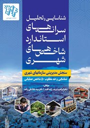 دانلود کتاب شناسایی و تحلیل سرانه‌های استاندارد شاخص‌های شهری