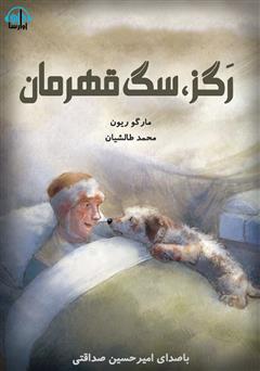 معرفی و دانلود کتاب صوتی رگز، سگ قهرمان