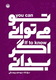 دانلود کتاب تو می‌توانی اگر بدانی