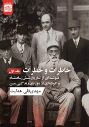 دانلود کتاب خاطرات و خطرات - جلد اول