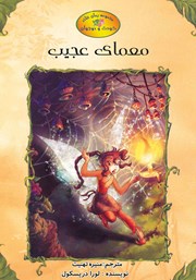 معرفی و دانلود کتاب معمای عجیب