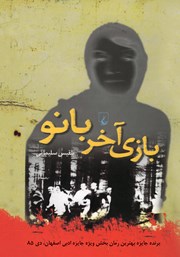 دانلود کتاب بازی آخر بانو