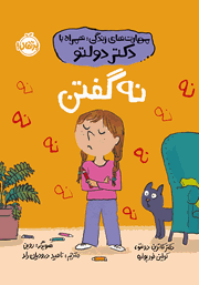 معرفی و دانلود کتاب نه گفتن