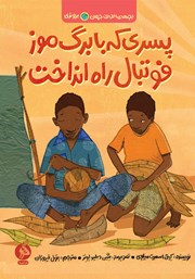 دانلود کتاب پسری که با برگ موز فوتبال راه انداخت