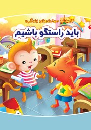 دانلود کتاب باید راستگو باشیم