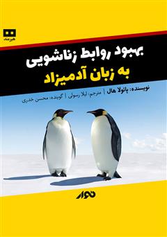 دانلود کتاب صوتی بهبود روابط زناشویی به زبان آدمیزاد