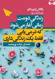 دانلود کتاب صوتی زندگی دومت زمانی آغاز می‌شود که درمی‌یابی فقط یک زندگی داری