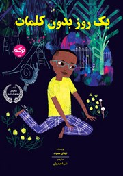 معرفی و دانلود کتاب یک روز بدون کلمات