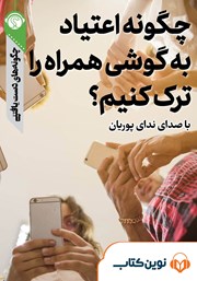 دانلود چگونه اعتیاد به گوشی همراه را ترک کنیم؟