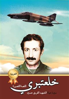 دانلود کتاب سیره حیاه الشهید الفریق حسین خلعتبری (زندگینامه شهید خلبان حسین خلعتبری)